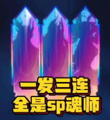 SP魂师三连抽
