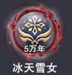 5万年魂环