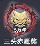 5万年魂环